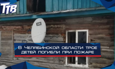 В Челябинской области трое детей погибли при пожаре.